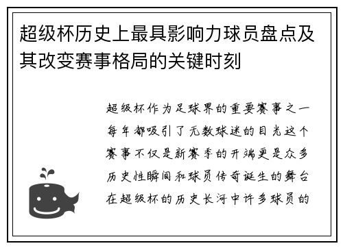 超级杯历史上最具影响力球员盘点及其改变赛事格局的关键时刻