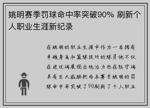 姚明赛季罚球命中率突破90% 刷新个人职业生涯新纪录