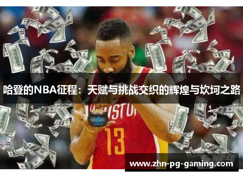 哈登的NBA征程：天赋与挑战交织的辉煌与坎坷之路