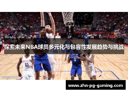 探索未来NBA球员多元化与包容性发展趋势与挑战