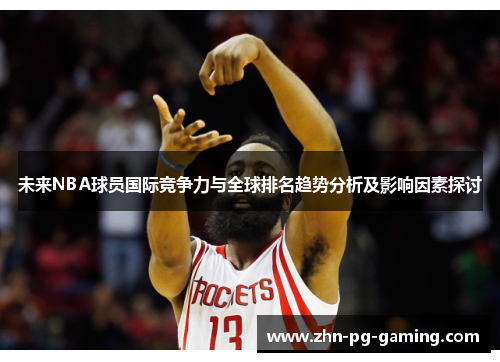 未来NBA球员国际竞争力与全球排名趋势分析及影响因素探讨