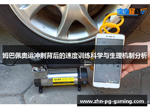 姆巴佩奥运冲刺背后的速度训练科学与生理机制分析