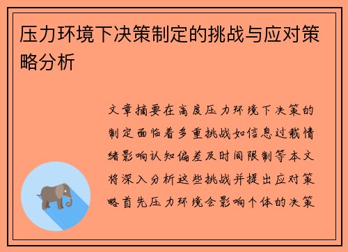 压力环境下决策制定的挑战与应对策略分析