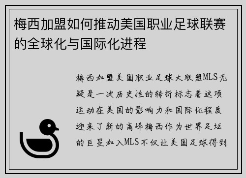 梅西加盟如何推动美国职业足球联赛的全球化与国际化进程