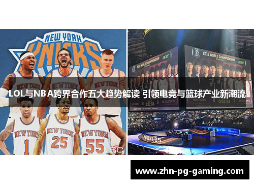 LOL与NBA跨界合作五大趋势解读 引领电竞与篮球产业新潮流