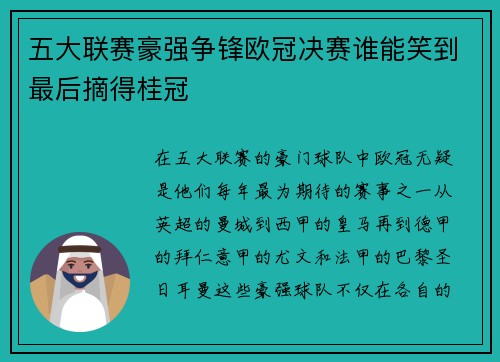 五大联赛豪强争锋欧冠决赛谁能笑到最后摘得桂冠