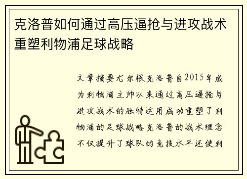 克洛普如何通过高压逼抢与进攻战术重塑利物浦足球战略