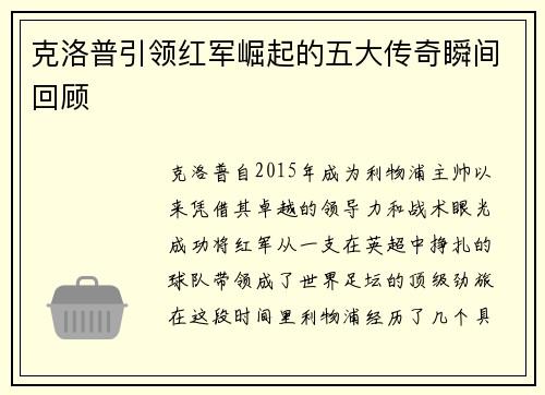 克洛普引领红军崛起的五大传奇瞬间回顾