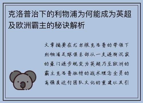 克洛普治下的利物浦为何能成为英超及欧洲霸主的秘诀解析