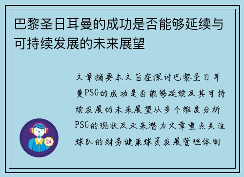 巴黎圣日耳曼的成功是否能够延续与可持续发展的未来展望