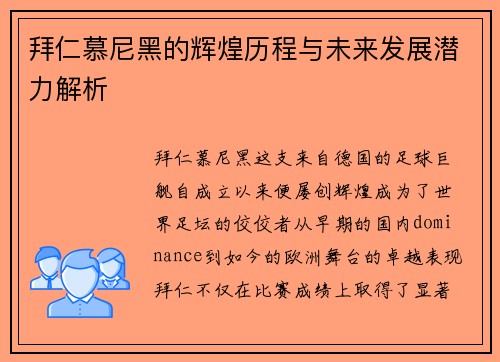 拜仁慕尼黑的辉煌历程与未来发展潜力解析