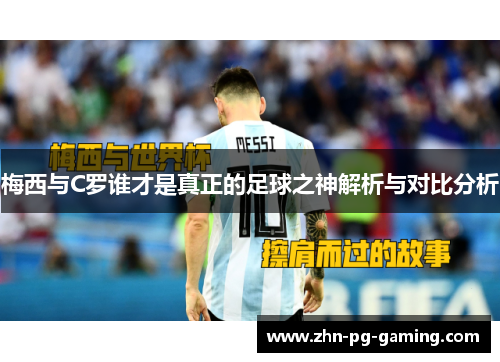 梅西与C罗谁才是真正的足球之神解析与对比分析