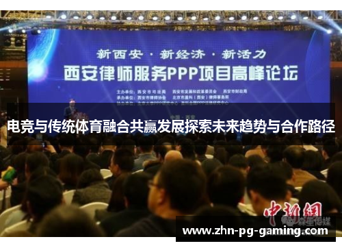 电竞与传统体育融合共赢发展探索未来趋势与合作路径