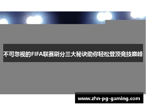 不可忽视的FIFA联赛刷分三大秘诀助你轻松登顶竞技巅峰