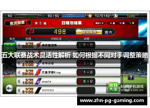 五大联赛战术灵活性解析 如何根据不同对手调整策略