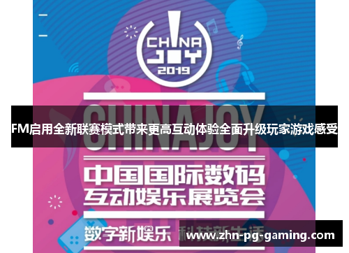 FM启用全新联赛模式带来更高互动体验全面升级玩家游戏感受
