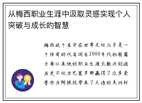 从梅西职业生涯中汲取灵感实现个人突破与成长的智慧