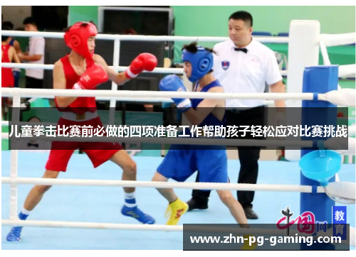 儿童拳击比赛前必做的四项准备工作帮助孩子轻松应对比赛挑战