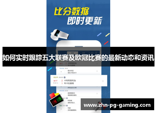 如何实时跟踪五大联赛及欧冠比赛的最新动态和资讯
