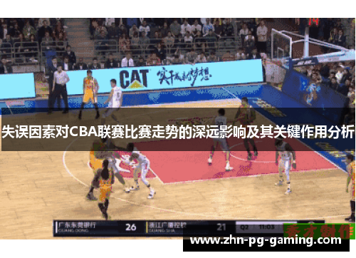 失误因素对CBA联赛比赛走势的深远影响及其关键作用分析