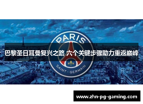 巴黎圣日耳曼复兴之路 六个关键步骤助力重返巅峰