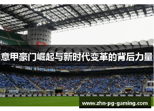 意甲豪门崛起与新时代变革的背后力量