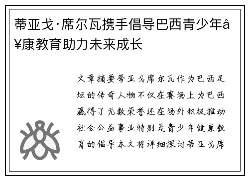 蒂亚戈·席尔瓦携手倡导巴西青少年健康教育助力未来成长
