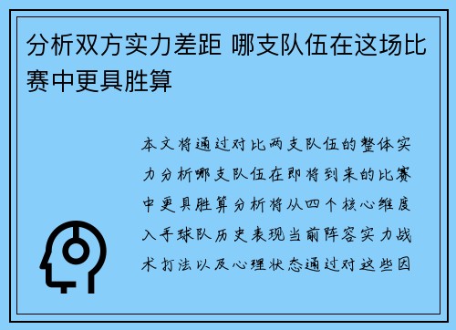 分析双方实力差距 哪支队伍在这场比赛中更具胜算