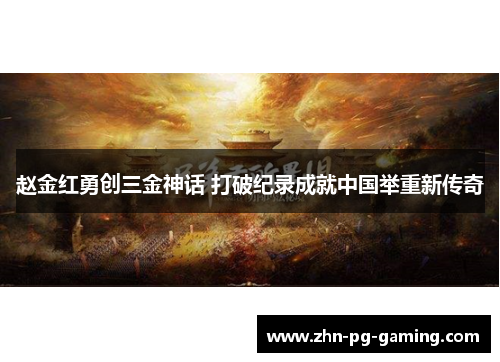赵金红勇创三金神话 打破纪录成就中国举重新传奇