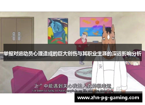 举报对运动员心理造成的巨大创伤与其职业生涯的深远影响分析