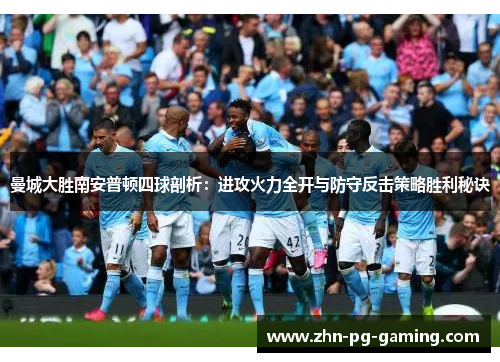 曼城大胜南安普顿四球剖析：进攻火力全开与防守反击策略胜利秘诀