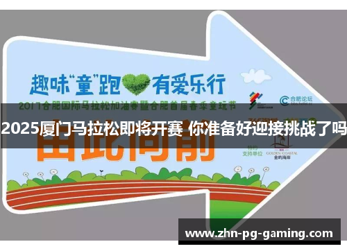 2025厦门马拉松即将开赛 你准备好迎接挑战了吗
