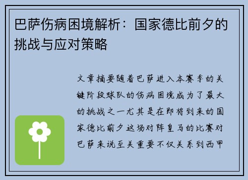 巴萨伤病困境解析：国家德比前夕的挑战与应对策略