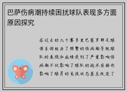 巴萨伤病潮持续困扰球队表现多方面原因探究
