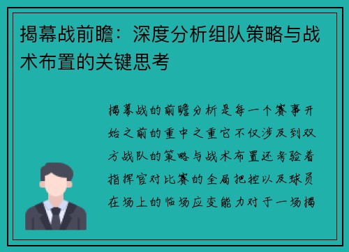 揭幕战前瞻：深度分析组队策略与战术布置的关键思考