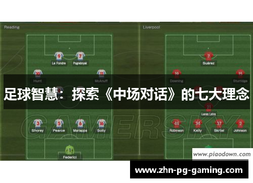 足球智慧：探索《中场对话》的七大理念
