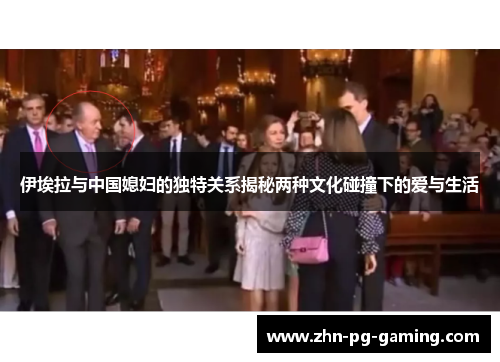 伊埃拉与中国媳妇的独特关系揭秘两种文化碰撞下的爱与生活