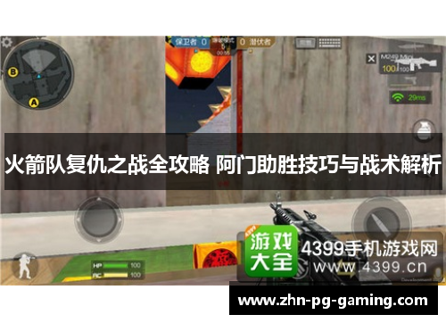 火箭队复仇之战全攻略 阿门助胜技巧与战术解析