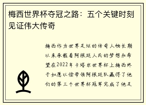 梅西世界杯夺冠之路：五个关键时刻见证伟大传奇