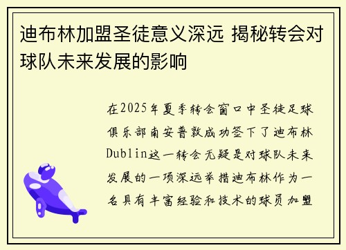 迪布林加盟圣徒意义深远 揭秘转会对球队未来发展的影响