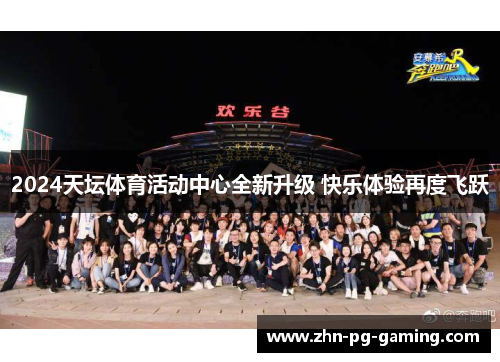 2024天坛体育活动中心全新升级 快乐体验再度飞跃