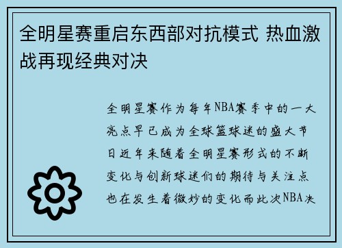 全明星赛重启东西部对抗模式 热血激战再现经典对决