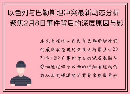 以色列与巴勒斯坦冲突最新动态分析 聚焦2月8日事件背后的深层原因与影响