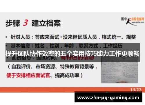 提升团队协作效率的五个实用技巧助力工作更顺畅