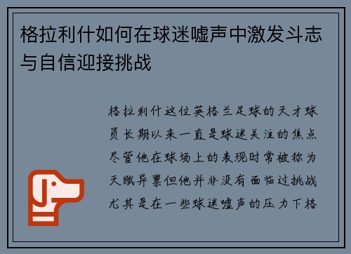格拉利什如何在球迷嘘声中激发斗志与自信迎接挑战