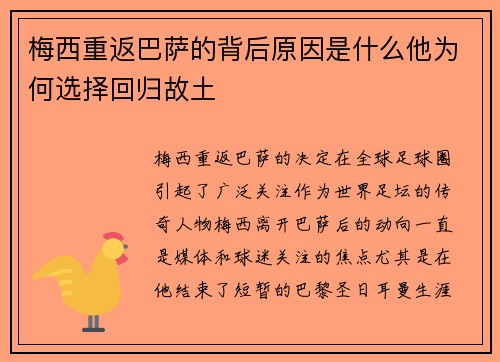 梅西重返巴萨的背后原因是什么他为何选择回归故土