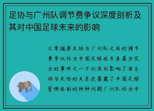 足协与广州队调节费争议深度剖析及其对中国足球未来的影响