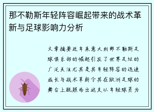 那不勒斯年轻阵容崛起带来的战术革新与足球影响力分析