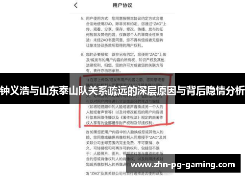 钟义浩与山东泰山队关系疏远的深层原因与背后隐情分析