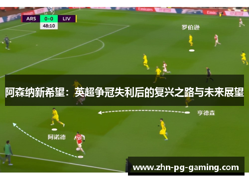 阿森纳新希望：英超争冠失利后的复兴之路与未来展望